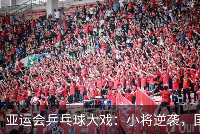 亚运会乒乓球大戏：小将逆袭，国乒出局首败！
