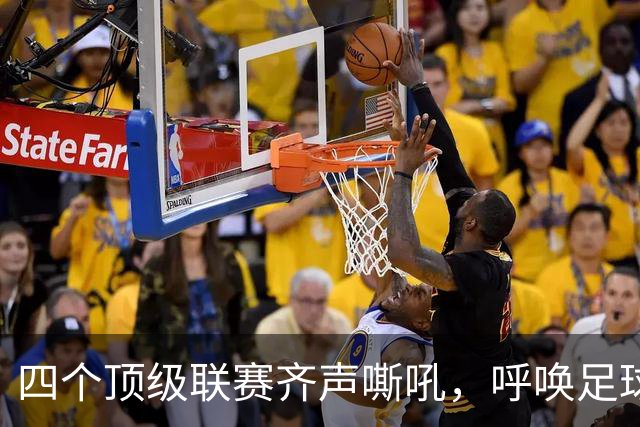 四个顶级联赛齐声嘶吼，呼唤足球改革