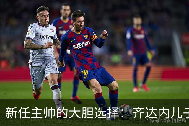 新任主帅的大胆选择：齐达内儿子未入阿尔及利亚大名单！