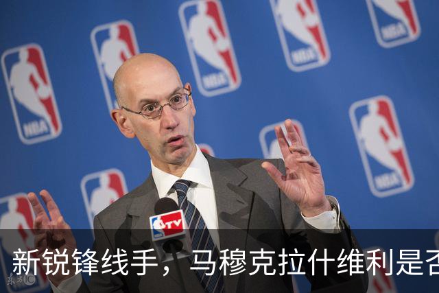 新锐锋线手，马穆克拉什维利是否超越八村塁？