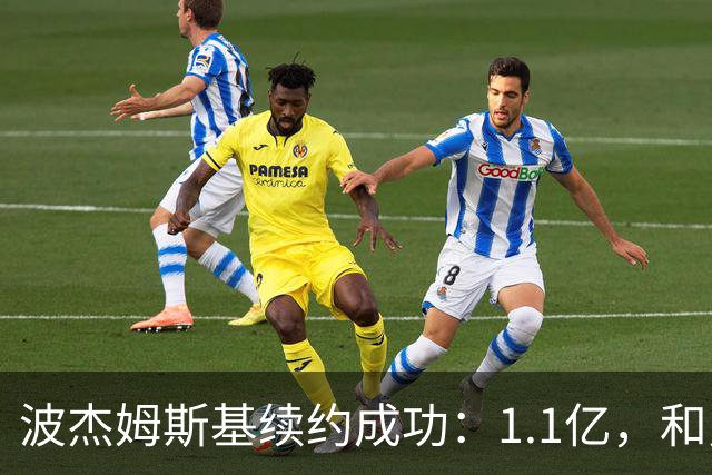 波杰姆斯基续约成功：1.1亿，和勇士的未来一起飞！