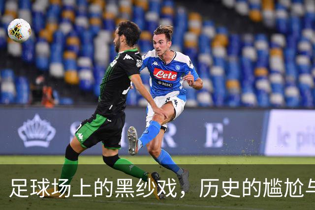 足球场上的黑纱戏，历史的尴尬与荣耀
