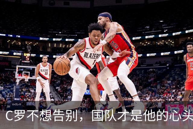 C罗不想告别，国队才是他的心头好！