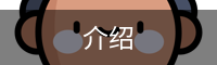 介绍